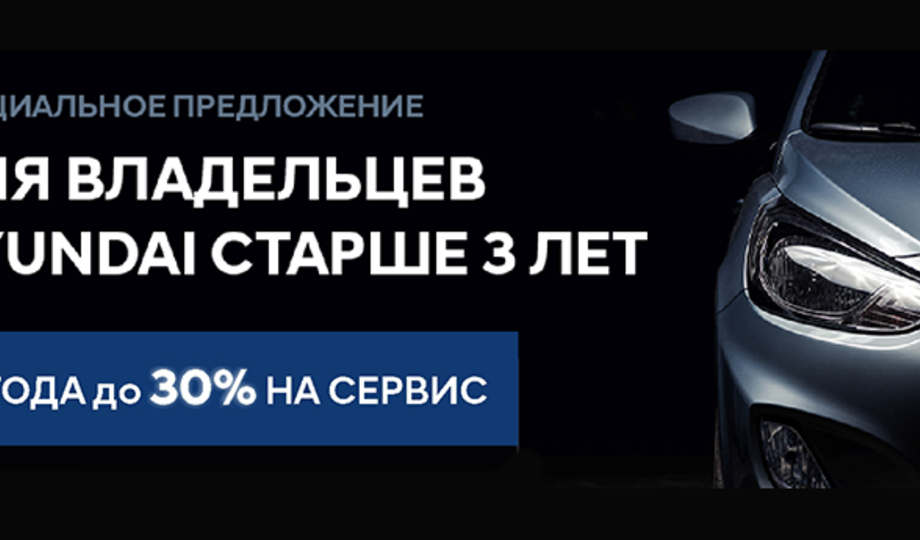 Выгода 15% на сервис Hyundai старше трех лет